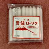 常住ロウソク  【赤芯・丸型】 1ｋｇ袋詰