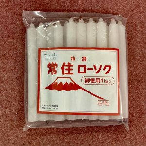 画像1: 常住ロウソク  【赤芯・丸型】 1ｋｇ袋詰