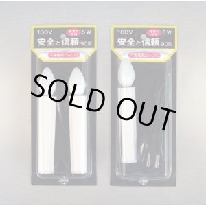 画像: 【ケイデン灯：90型】 電気ロウソク ：1灯＆2灯 ≪コンセント差込タイプ≫