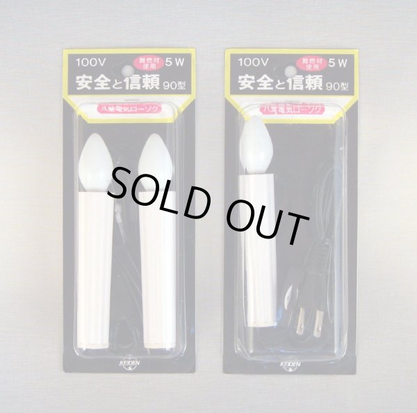 画像1: 【ケイデン灯：90型】 電気ロウソク ：1灯＆2灯 ≪コンセント差込タイプ≫