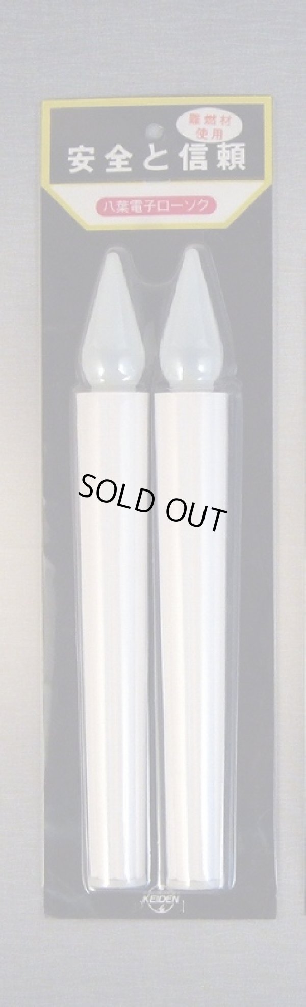 画像1: 【電子灯 ：大型】 電池ロウソク 2灯入≪乾電池タイプ≫