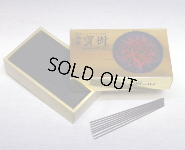 画像1: 伽羅 宝樹　【微煙香】