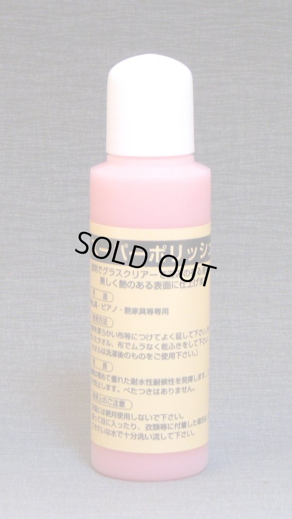 画像1: スーパーポリッシュ ◇ 艶出し