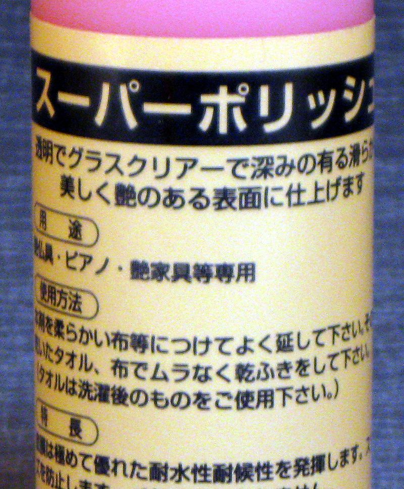 画像: スーパーポリッシュ ◇ 艶出し