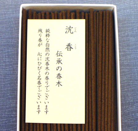 画像: 風韻沈香（ふういんじんこう）【有煙香】